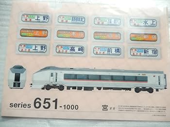 Amazon.co.jp: 651系 クリアファイル 方向幕 ヘッドマーク 急行