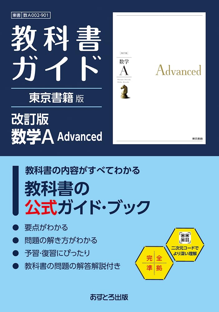 高校教科書ガイド 東京書籍版 数学A Advanced [901] | 文理編集部 |本