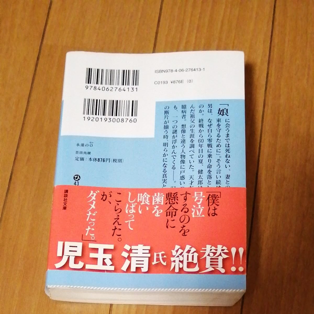 【限定品】百田塾　永遠の0 百田尚樹 百田塾限定永遠の0特装本