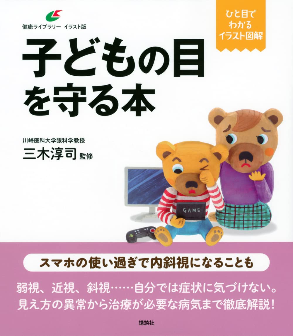 子どもの目を守る本 健康ライブラリーイラスト版 三木 淳司 本 通販 Amazon