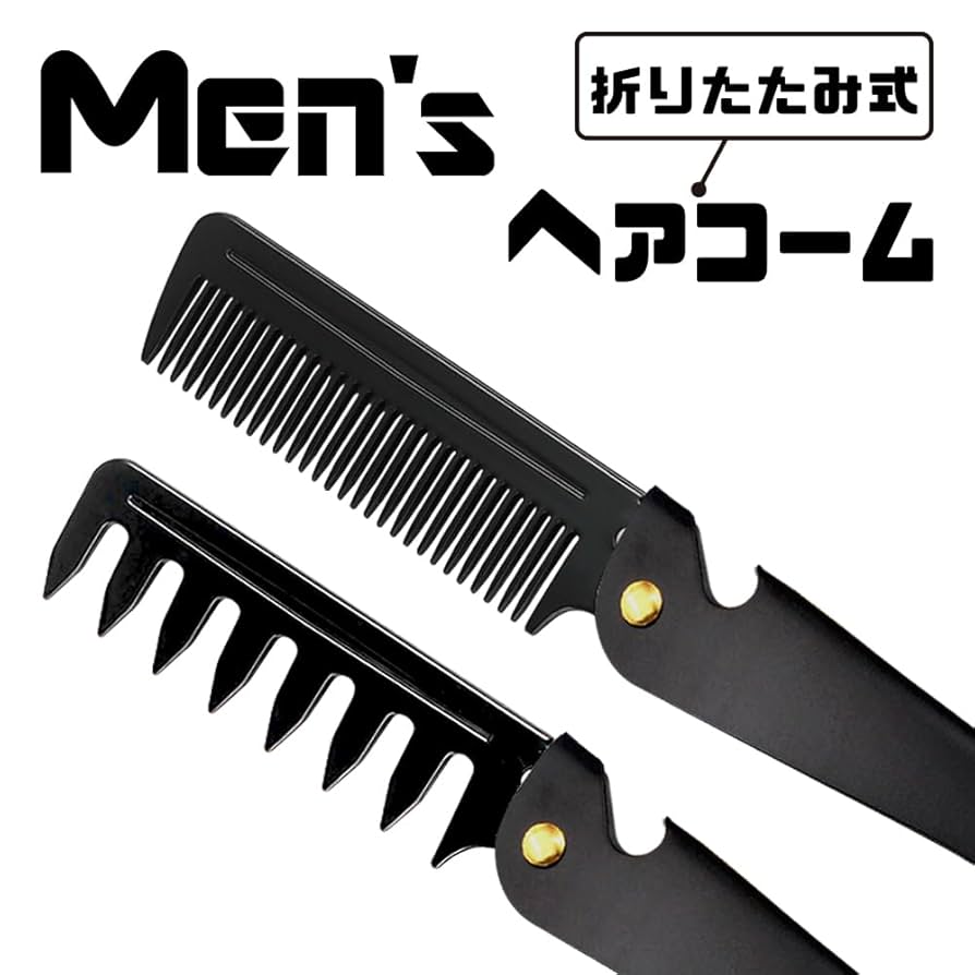 Amazon | 2way 折りたたみ ポマード コーム バーバーコーム