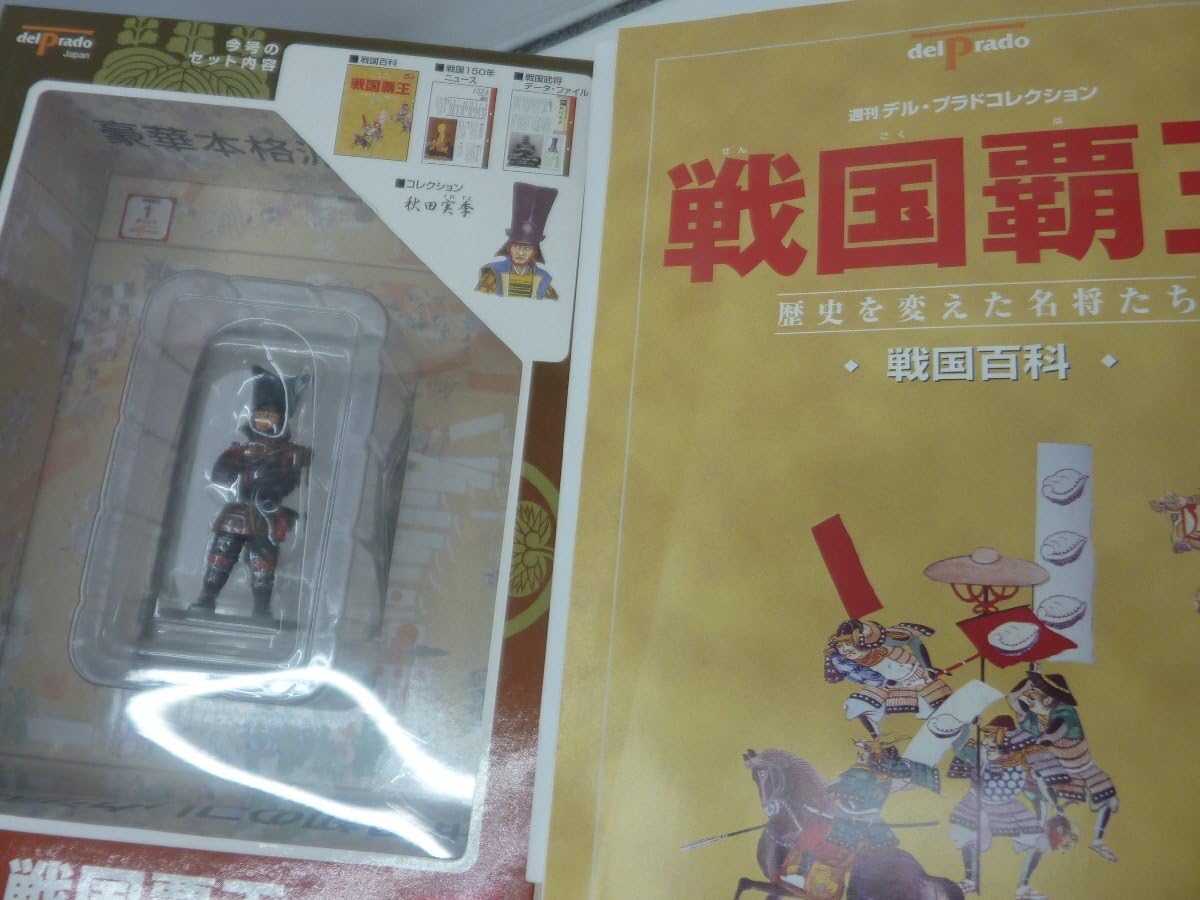 週刊デル・プラドコレクション 戦国覇王 　歴史を変えた名将たち　まとめ売り 週刊デル・プラドコレクション 戦国覇王 歴史を変えた名将たち
