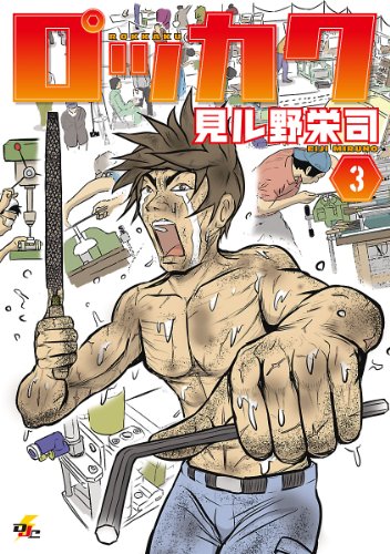 『ロッカク』3巻