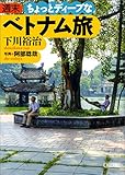 週末ちょっとディープなベトナム旅 (朝日文庫)