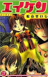 エイケン 17巻 | 松山 せいじ | マンガ | Kindleストア | Amazon
