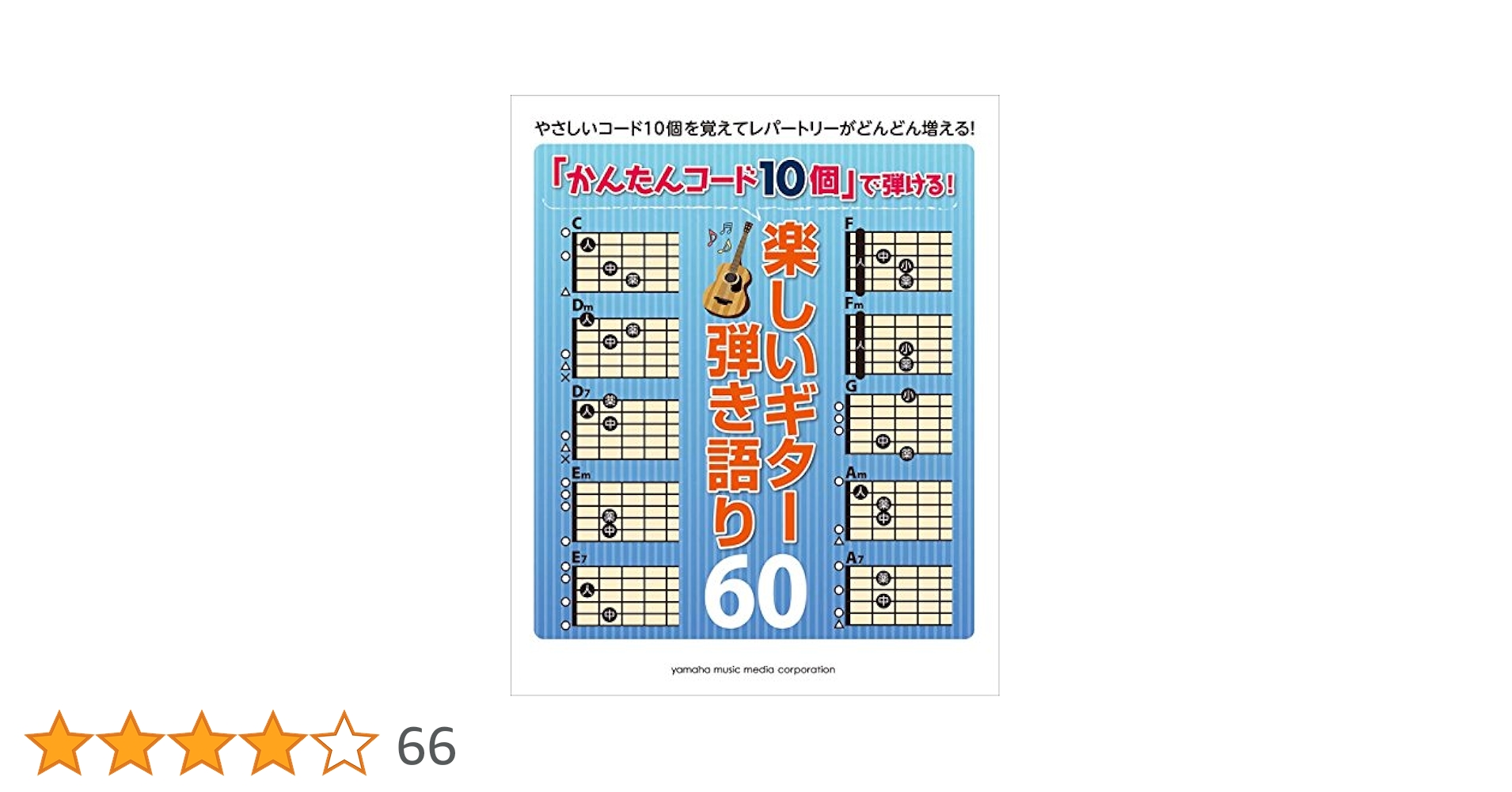 「かんたんコード10個」で弾ける! 楽しいギター弾き語り60 71KWEKIInQL._AC_UL210_SR210,