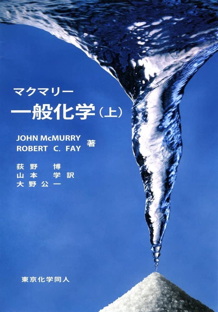 マクマリー 一般化学(上) | マクマリー, Robert C. Fay, John McMurry