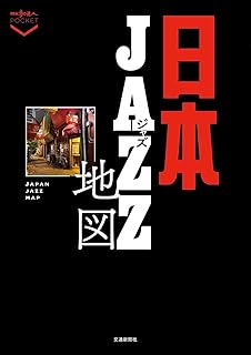 日本ジャズ地図 (散歩の達人POCKET)