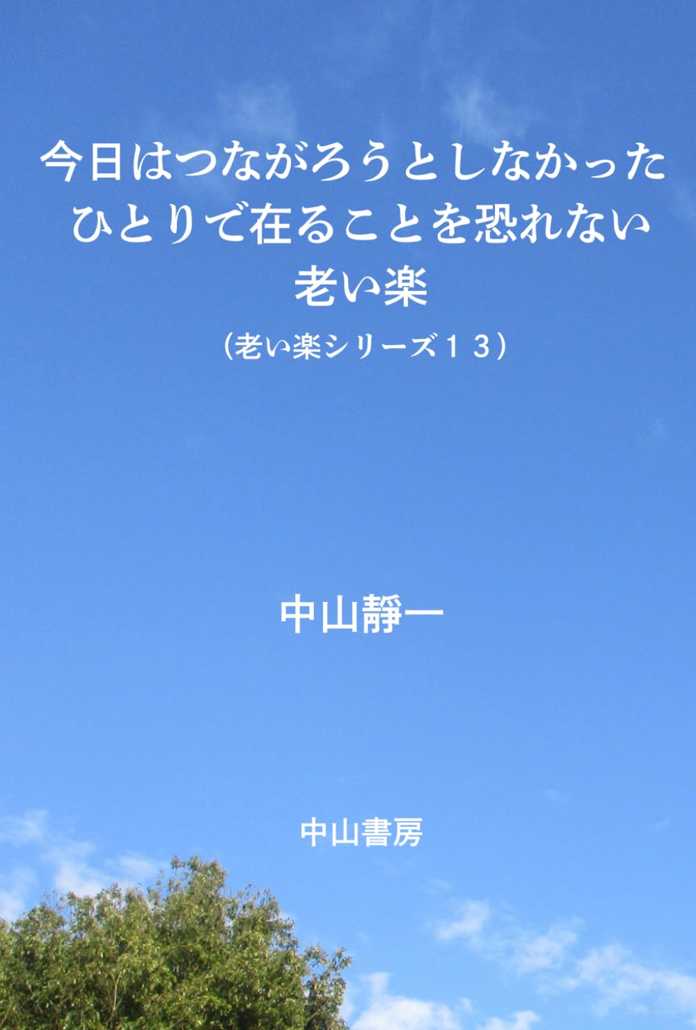 今日は、つながろうとしなかった: ひとりで在ることを恐れない老い楽