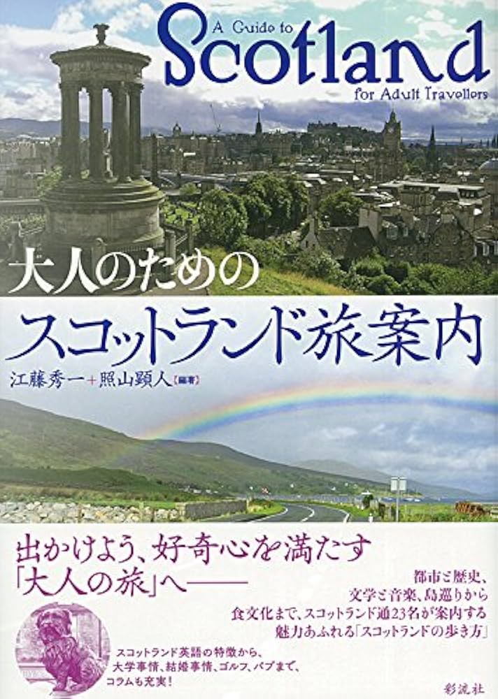 大人のためのスコットランド旅案内 | 江藤 秀一 編著, 照山 顕人
