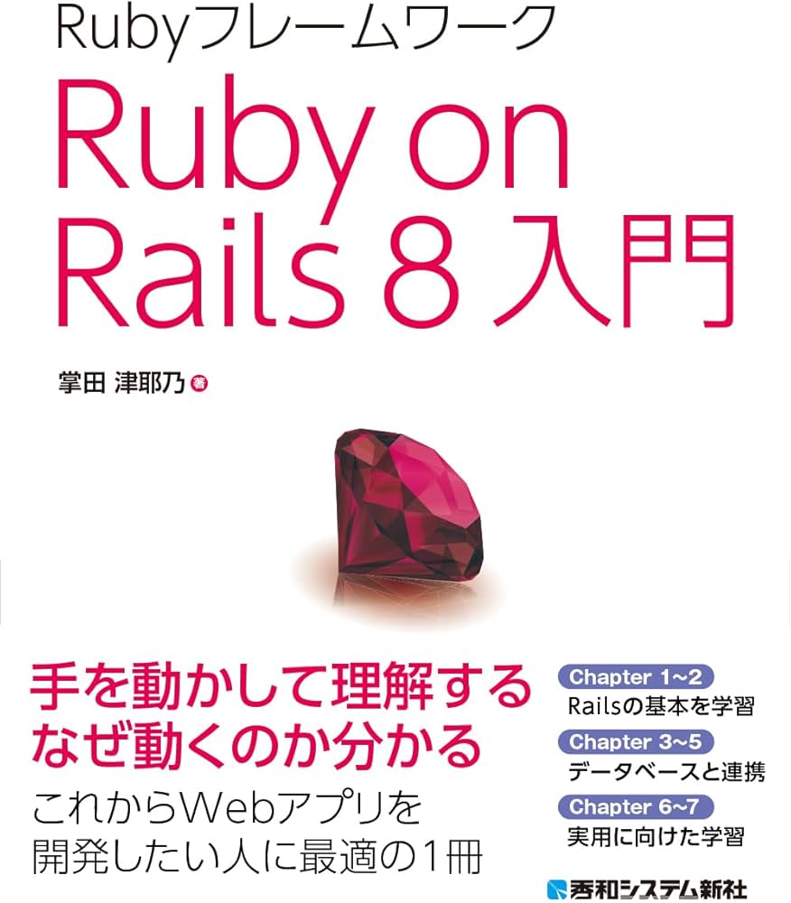 Rubyフレームワーク Ruby on Rails 8入門 | 掌田津耶乃 |本 | 通販 Rubyフレームワーク Ruby on Rails 8入門 | 掌田津耶乃 |本 | 通販