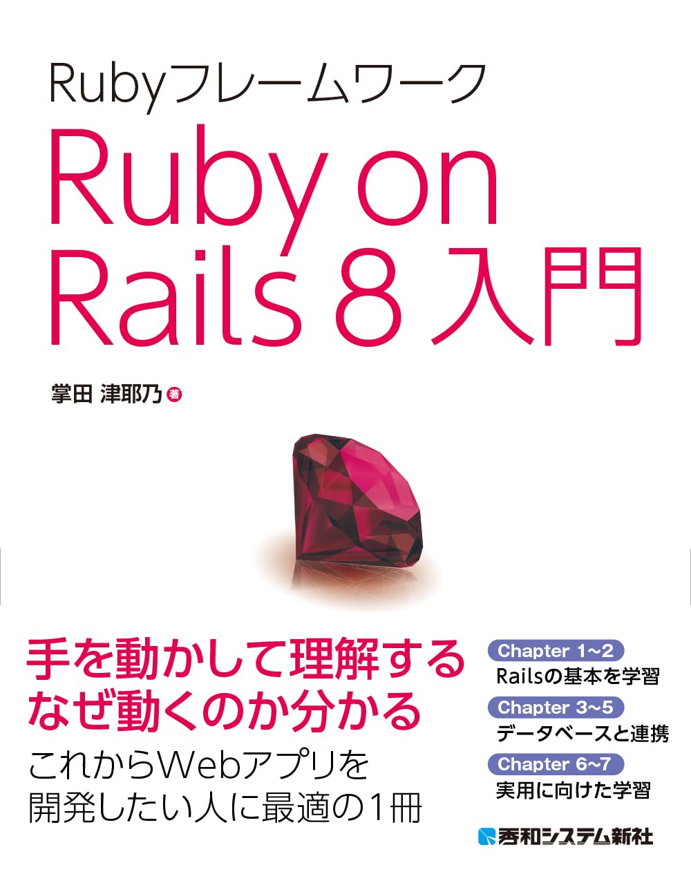 Rubyフレームワーク Ruby on Rails 8入門 | 掌田津耶乃 |本