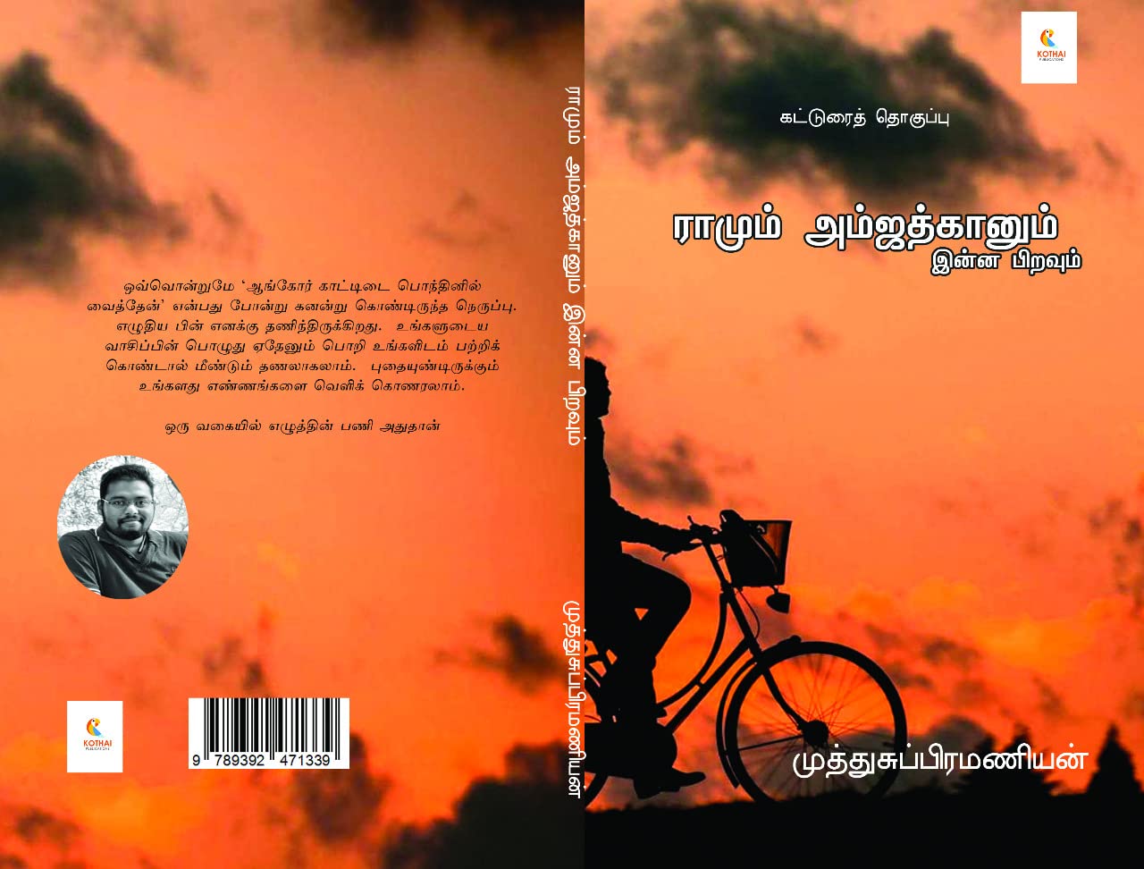 ராமும் அம்ஜத்கானும் இன்ன பிறவும் (Raamum amjathkaanum inna piravum)