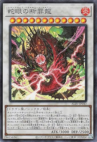 遊戯王カード 蛇眼の断罪龍(スーパーレア) ALLIANCE INSIGHT（ALIN） | アライアンス・インサイト スネークアイズ・エグゼキュート・ドラゴン シンクロ