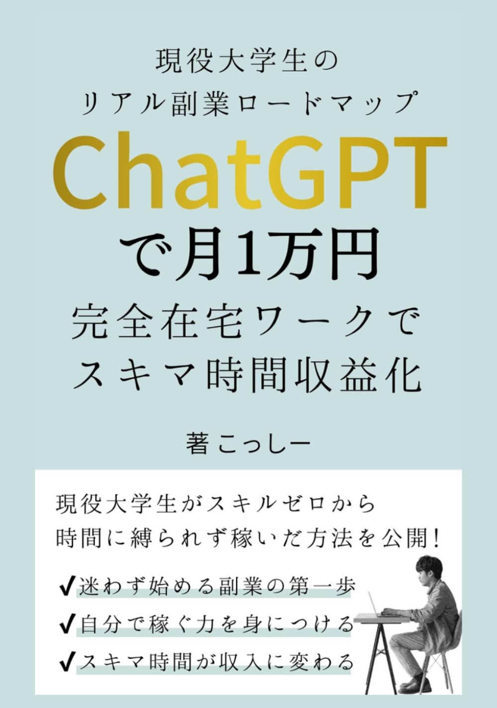 ChatGPTで月1万円｜現役大学生のリアル副業ロードマップ: スキルゼロでも安心｜在宅ワーク×初心者OKで始めるスキマ時間収益化