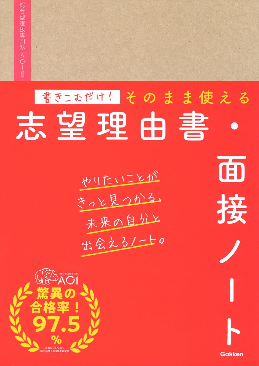 書きこむだけ!そのまま使える志望理由書・面接ノート | AOI |本 | 通販