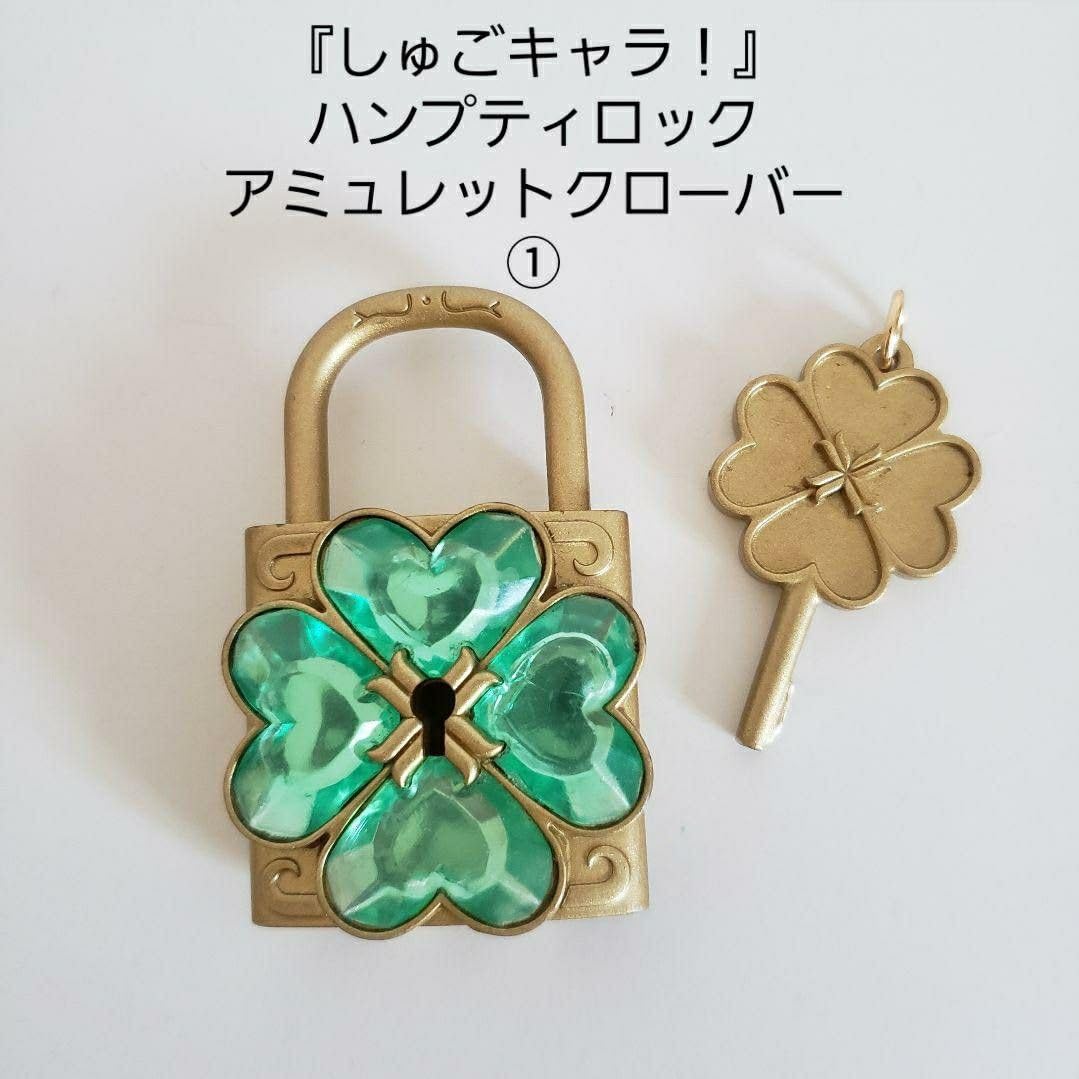 2010年 しゅごキャラ！ ハンプティロック アミュレットクローバー しゅごキャラ！ ハンプティ・ロック＆ダンプティキー｜商品情報