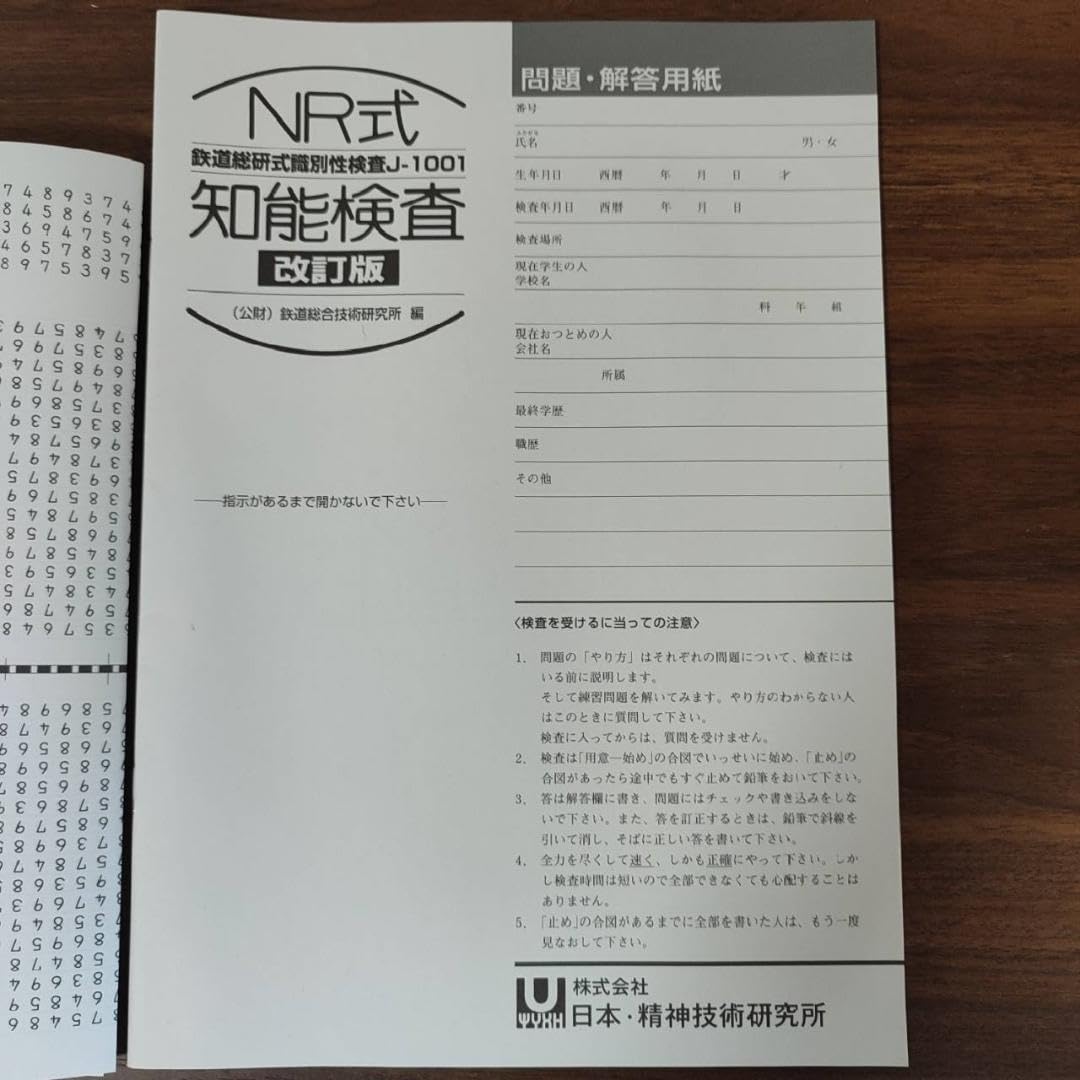 Amazon.co.jp: 内田クレペリン検査、NR式知能検査、性格診断 3