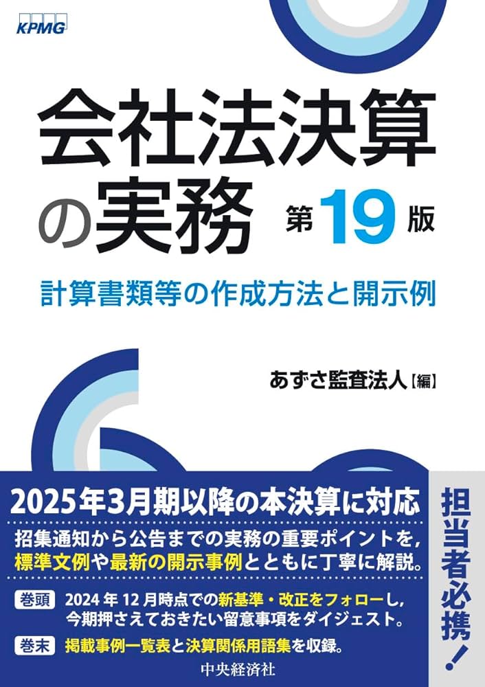 会社法決算の実務〈第19版〉 | あずさ監査法人 |本 | 通販