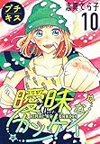 曖昧なカンケイ　プチキス（１０） (Ｋｉｓｓコミックス)