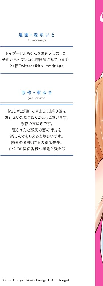 推しが上司になりまして 3 (プティルコミックス) | 森永 いと, 東ゆき