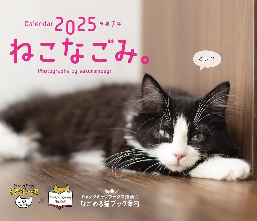 Amazon.co.jp: オレンジページ ねこなごみ。卓上カレンダー2025