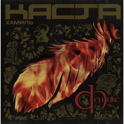 Kasta. Feniks