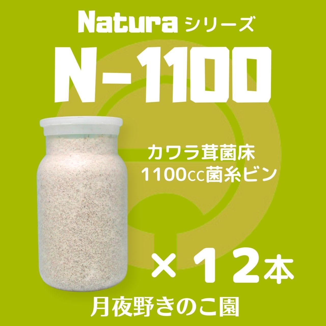 Amazon | 月夜野きのこ園 Natura N-1100 菌糸ビン クワガタ幼虫