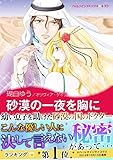 砂漠の一夜を胸に ハーレクインコミックス