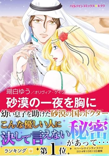 砂漠の一夜を胸に