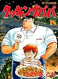 クッキングパパ（１８） (モーニングコミックス)