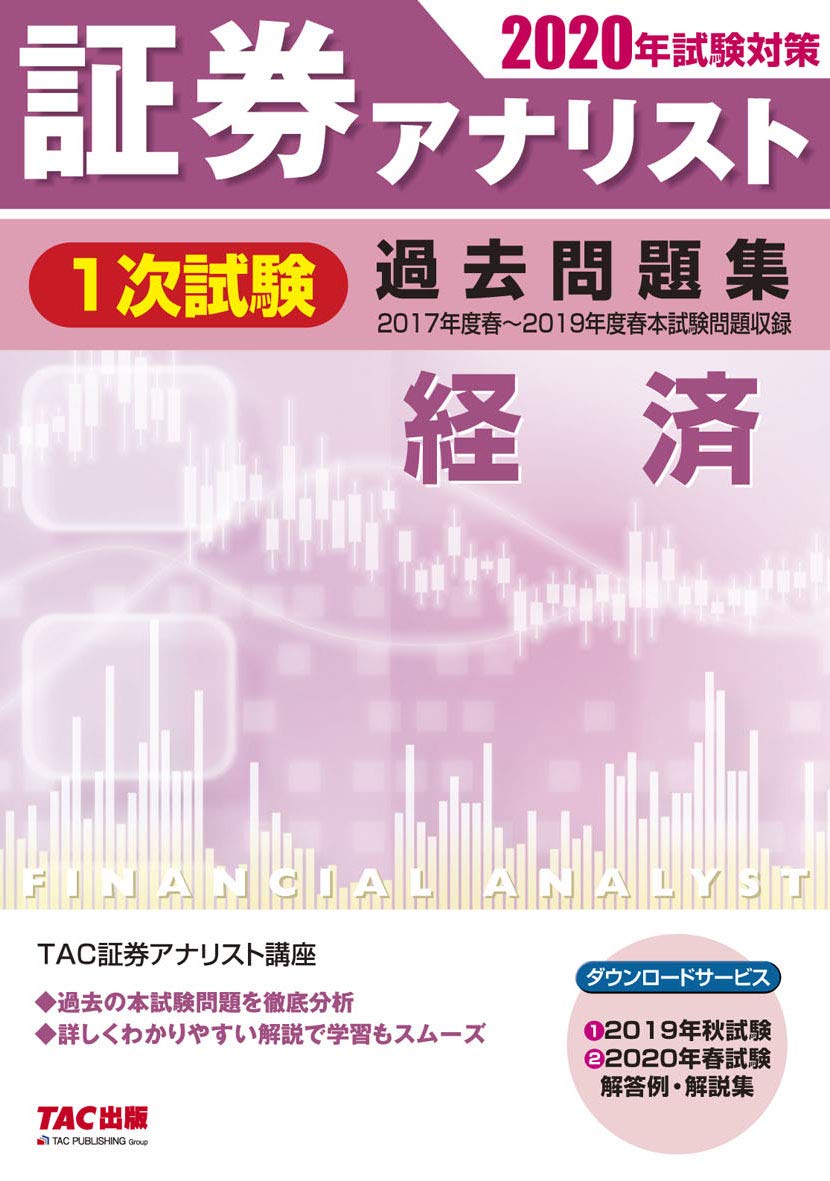 証券アナリスト 1次試験過去問題集 経済 2020年試験対策 (2017年度(春)～2019年度(春)本試験) | 証券アナリスト研究会 |本 |  通販 | Amazon