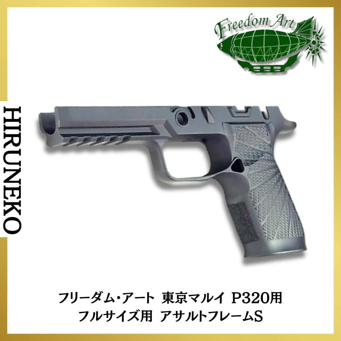Amazon | フリーダムアート 東京マルイ P320用 フルサイズ用 アサルト
