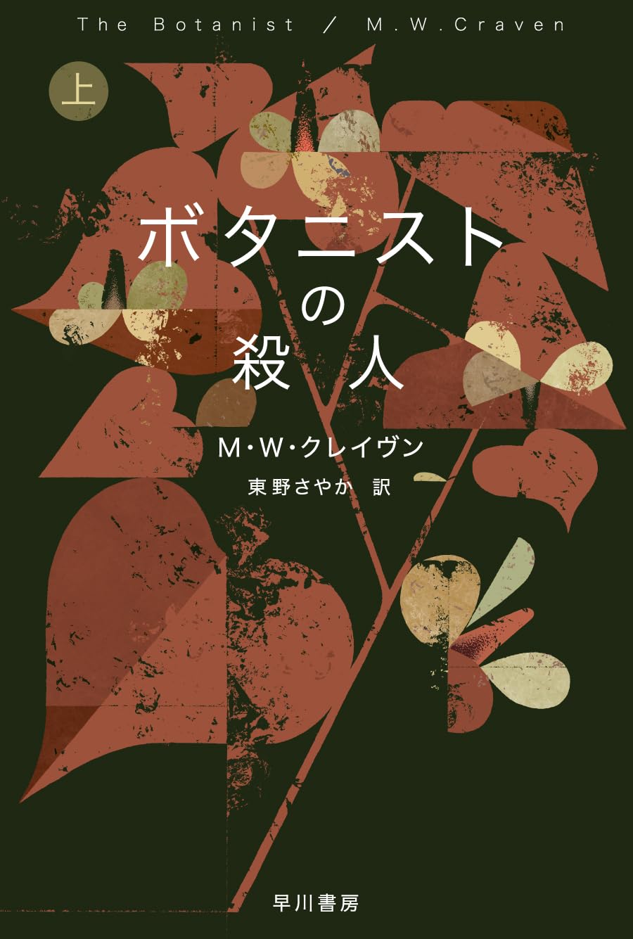 【９冊まとめ売り】M・W・クレイヴン、ホリー・ジャクソン 9冊まとめ売り】M・W・クレイヴン、ホリー・ジャクソン