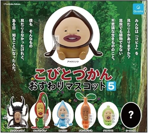 こびとづかん おすわりマスコット5 全7種セット シークレット付き ガチャガチャ カプセルトイ ガチャ フルコンプ コンプリートセット