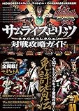 サムライスピリッツ ネオジオコレクション 対戦攻略ガイド