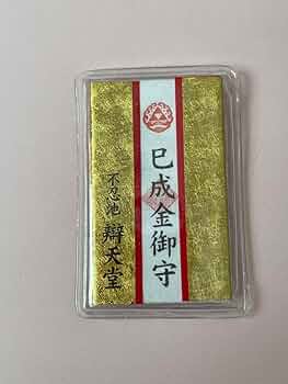 ●不忍池辯天堂　令和7年巳年　巳成金　小判　小判肌　御守り　散華付　2個セット Amazon.co.jp: 上野 不忍池辯天堂 巳成金大祭限定 小判肌守