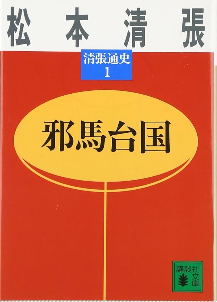 清水市史　第1巻 清水市史 本編 1 原始～近世 - 株式会社 吉川弘文館 歴史学を