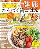 やせる！血糖値の改善！高血圧の予防に！ カーブスの健康たんぱく質ごはん (扶桑社ムック)