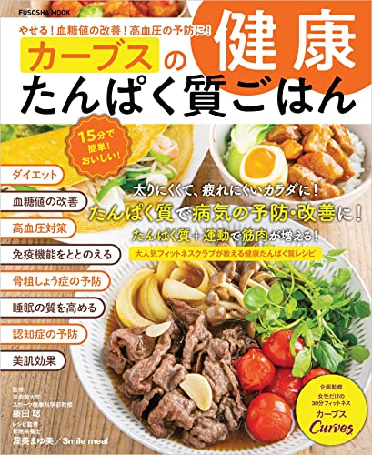 やせる！血糖値の改善！高血圧の予防に！ カーブスの健康たんぱく質ごはん (扶桑社ムック)のサムネイル