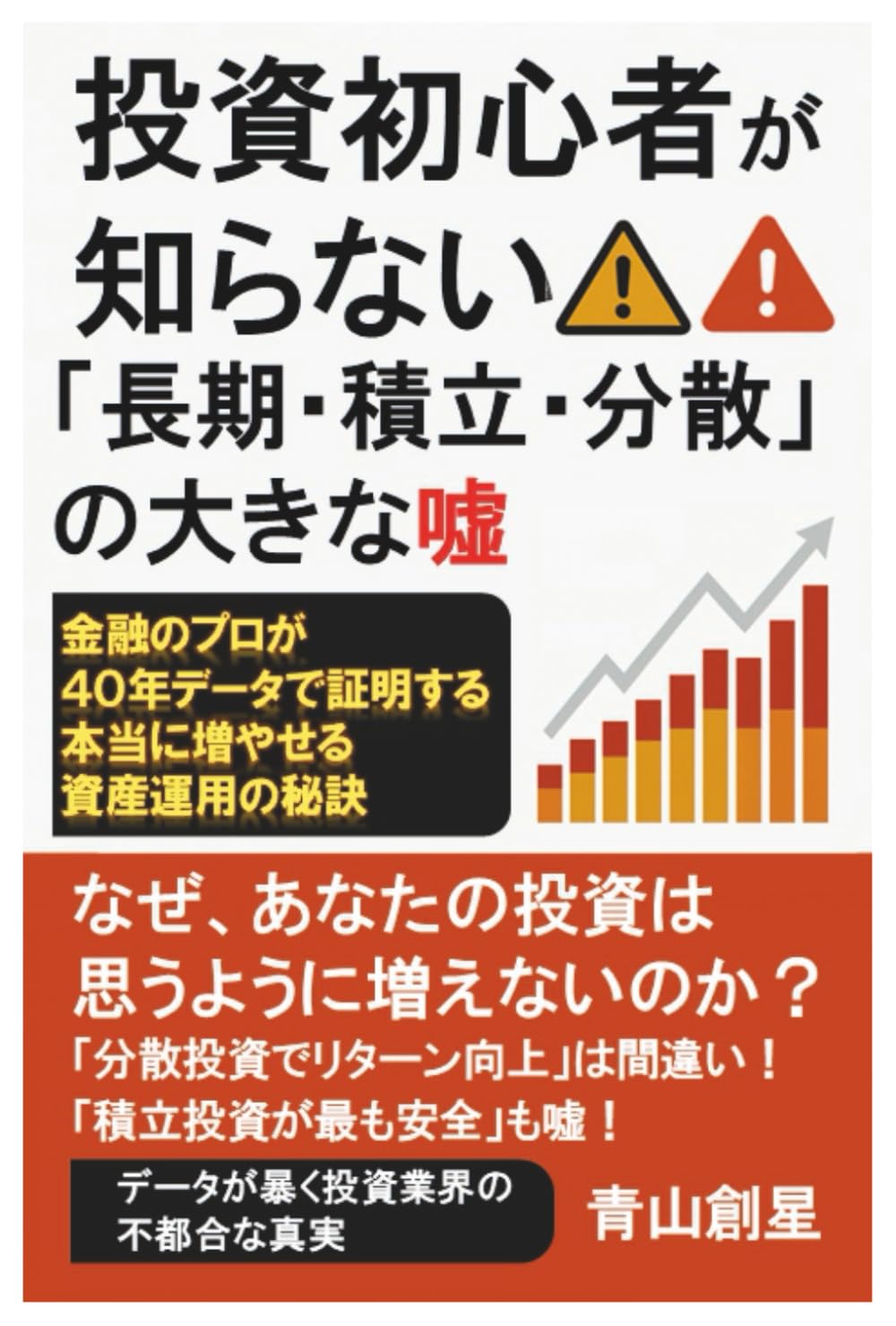 投資初心者が知らない！ 「長期・積立・分散」の大きな嘘: 金融のプロが４０年データで証明する本当に増やせる資産運用の秘訣 | 青山創星 |本 | 通販  | Amazon