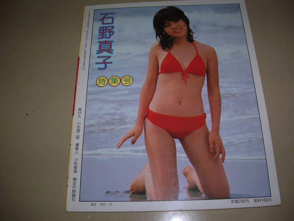 Amazon.co.jp: 石野真子 近代映画臨時増刊 石野真子特集号 ポスター付