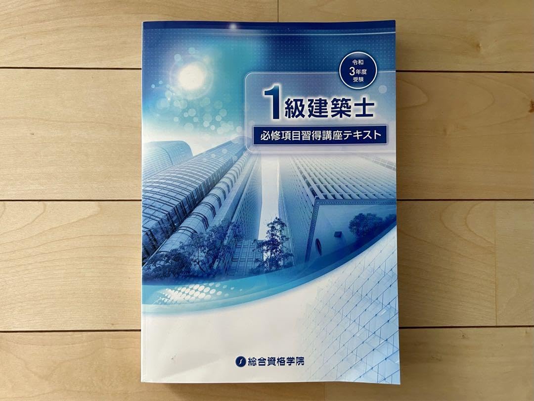 令和3年　2021年　一級建築士　総合資格　テキスト Amazon.co.jp: 1級建築士 必修項目習得講座テキスト 総合資格学院 令和