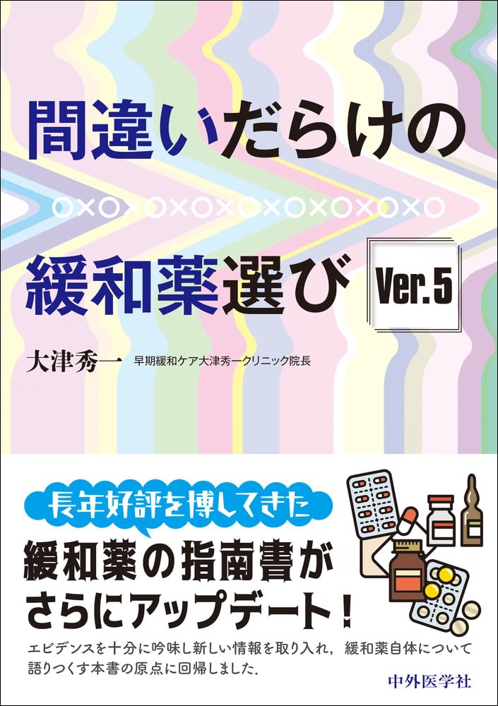 間違いだらけの緩和薬選び Ver.5 | 大津 秀一 |本 | 通販 | Amazon