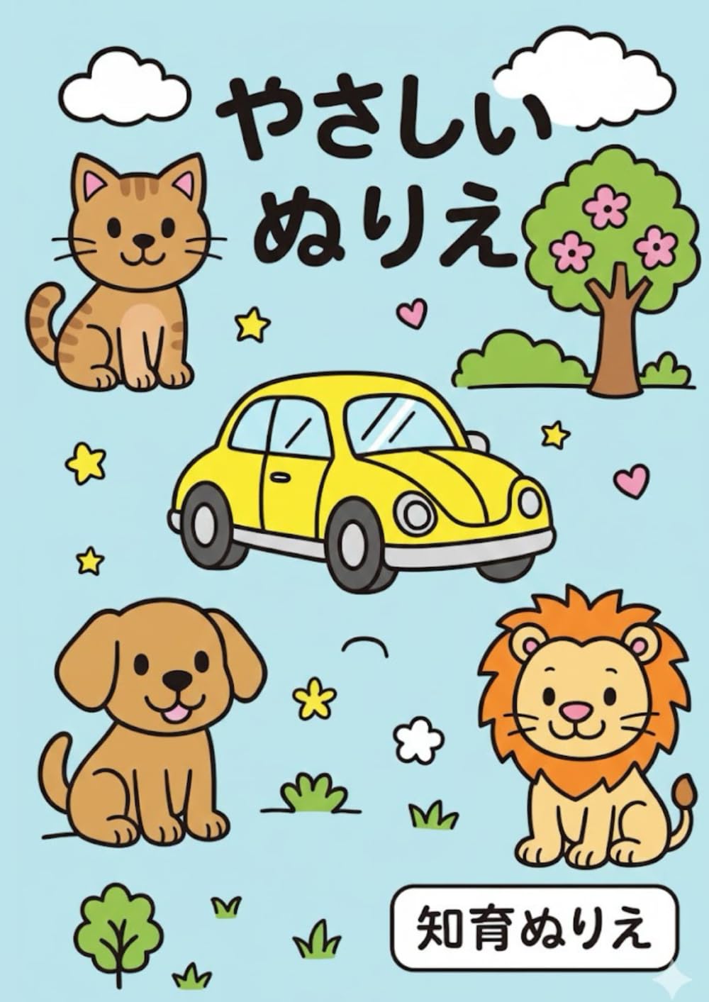 やさしいぬりえ: こどもの知育ぬりえ (こどもの知育ぬりえシリーズ)