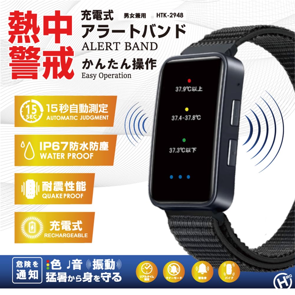 Amazon.co.jp: 充電式熱中警戒アラートバンド 熱中症対策 HTK-2948