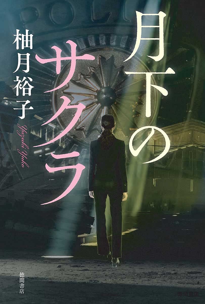 月下のサクラ (文芸書) | 柚月裕子 |本 | 通販 | Amazon