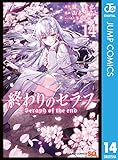 終わりのセラフ 14 (ジャンプコミックスDIGITAL)