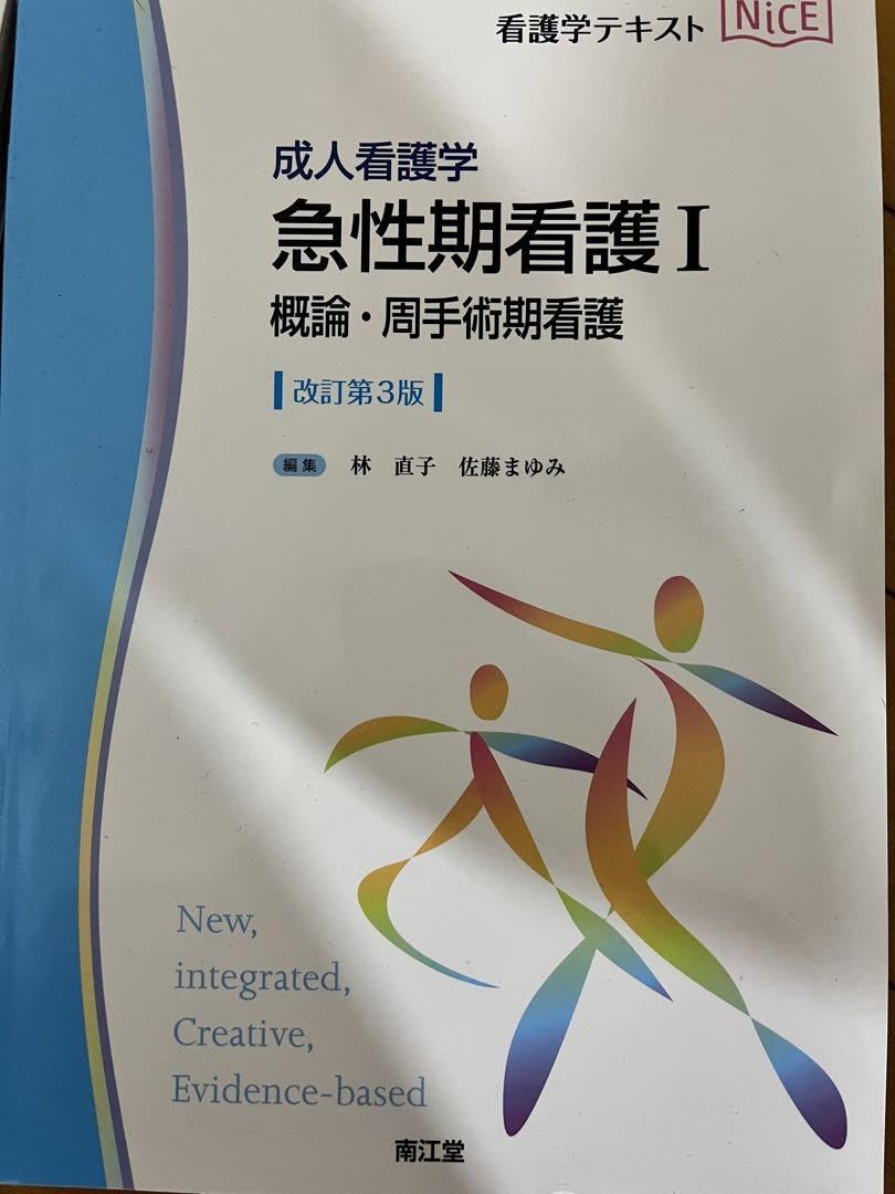 Amazon.co.jp: 成人看護学 急性期看護I 概論周手術期看護(改訂第3版