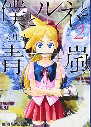 僕とルネと青嵐 1 (ヤングアニマルコミックス) | 文月晃 |本 | 通販